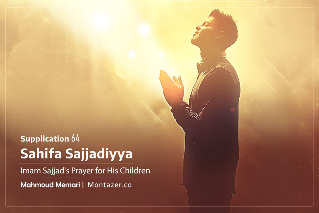 Supplication 64 - Imam Sajjad's Prayer for His Children.